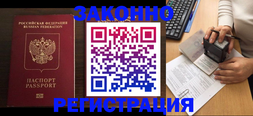 прописка для работы в Новошахтинске