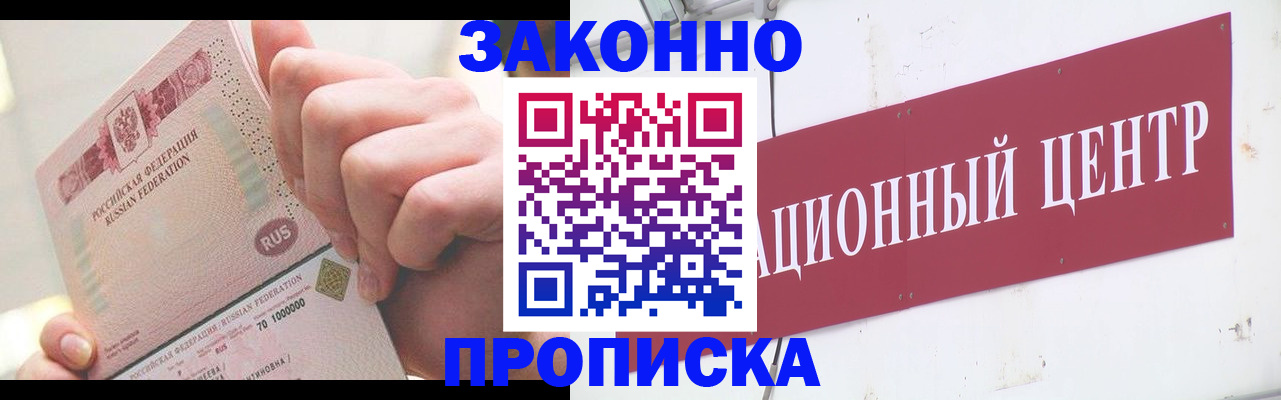 прописка для работы в Новошахтинске