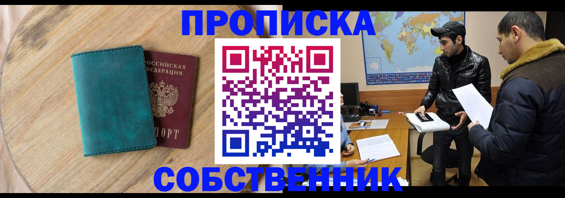 прописка в Новошахтинске